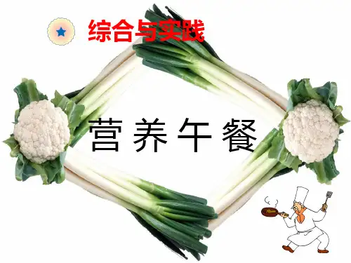 人教版《营养午餐》完美版课件1