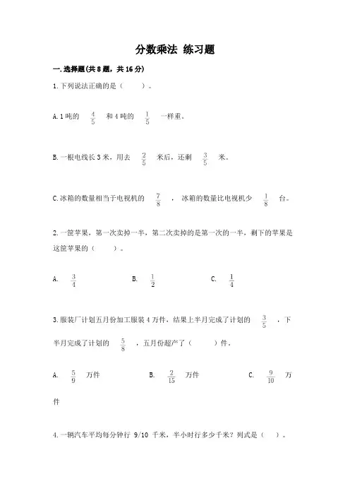 分数乘法-练习题及参考答案【模拟题】