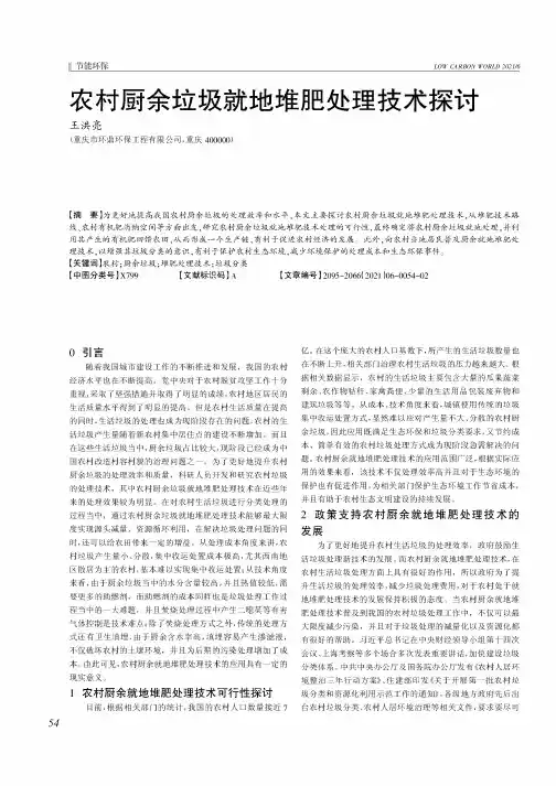 农村厨余垃圾就地堆肥处理技术探讨