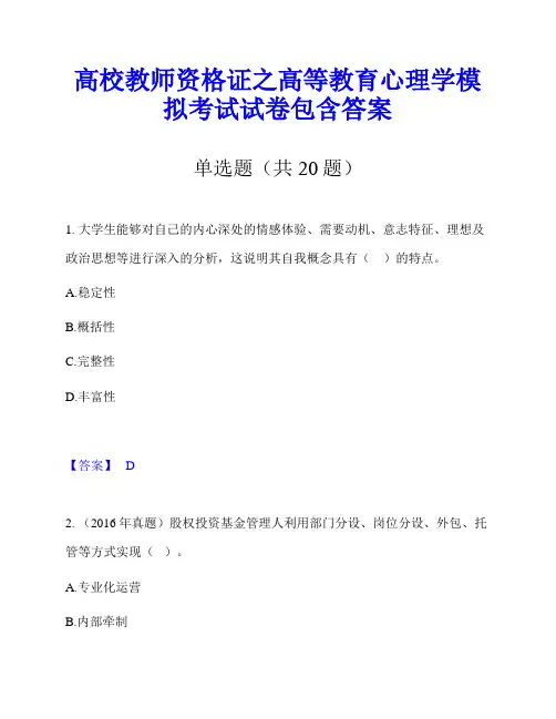 高校教师资格证之高等教育心理学模拟考试试卷包含答案