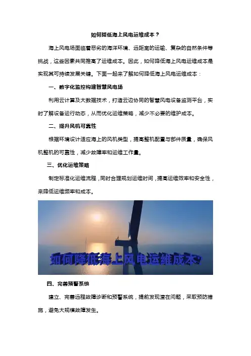 如何降低海上风电运维成本