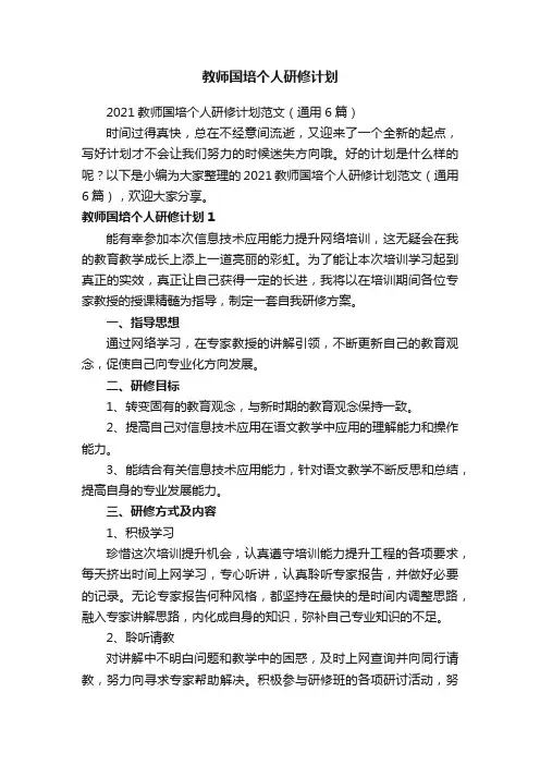 教师国培个人研修计划