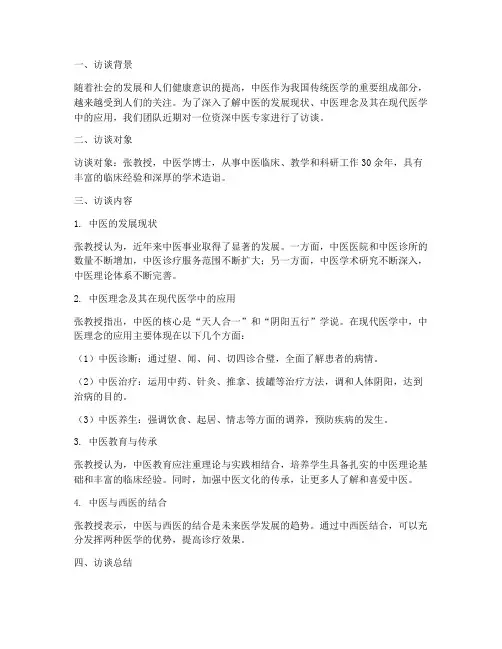 中医访谈报告总结范文
