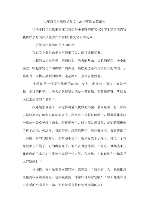 二年级写小猫咪的作文400字优选6篇范本