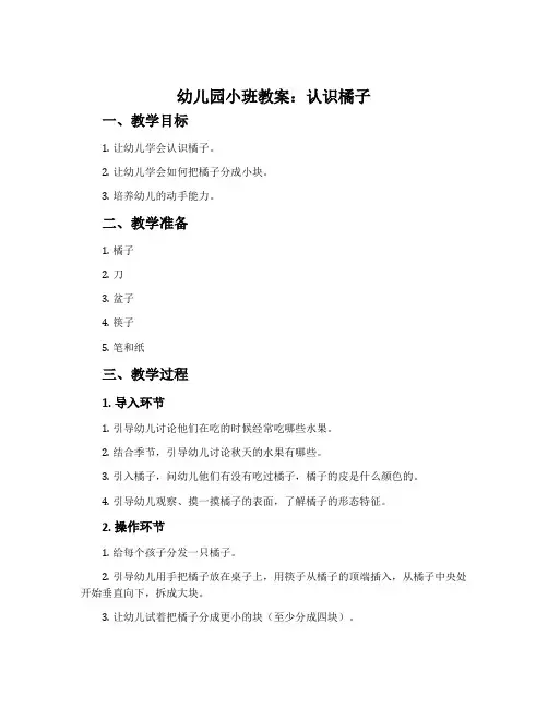 幼儿园小班教案《认识橘子》含反思