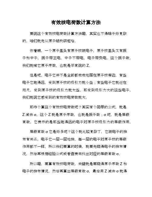 有效核电荷数计算