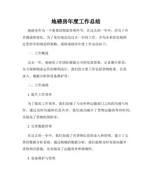 地磅房年度工作总结