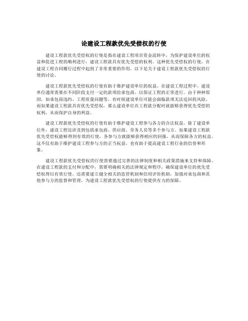 论建设工程款优先受偿权的行使