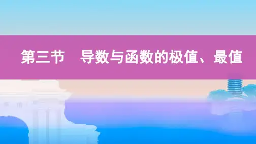 第三节 导数与函数的极值、最值