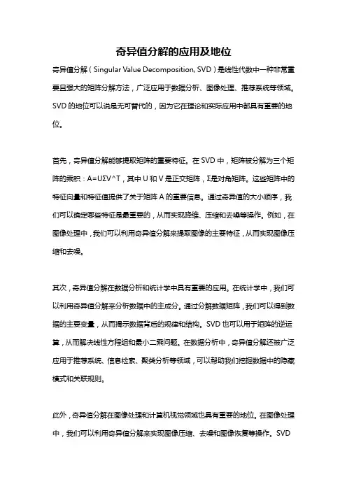 奇异值分解的应用及地位