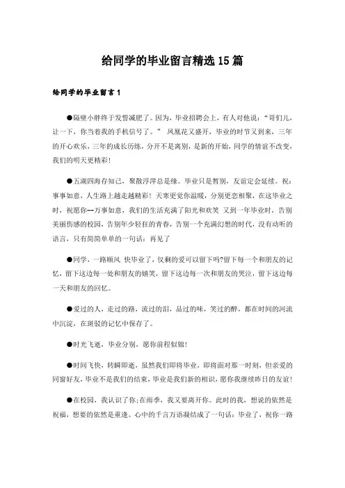 给同学的毕业留言精选15篇