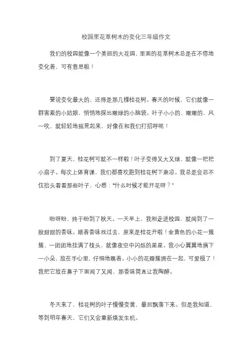 校园里花草树木的变化三年级作文