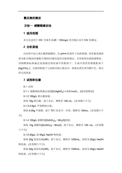 分析化验 分析规程 氰化物的测定