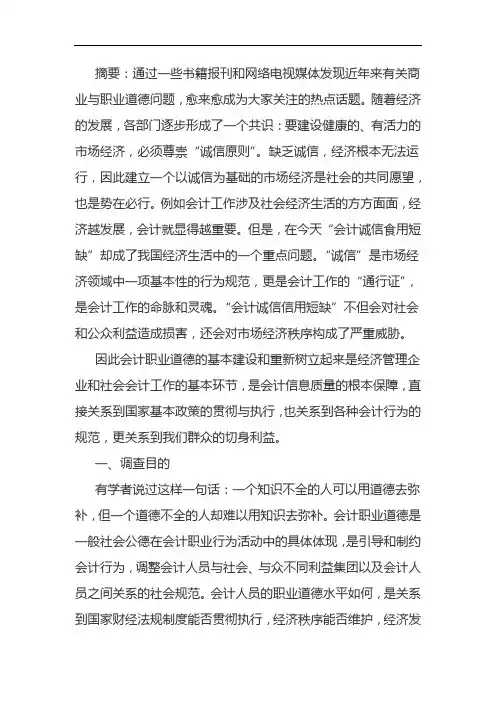 会计人员职业道德现状的调查报告8页