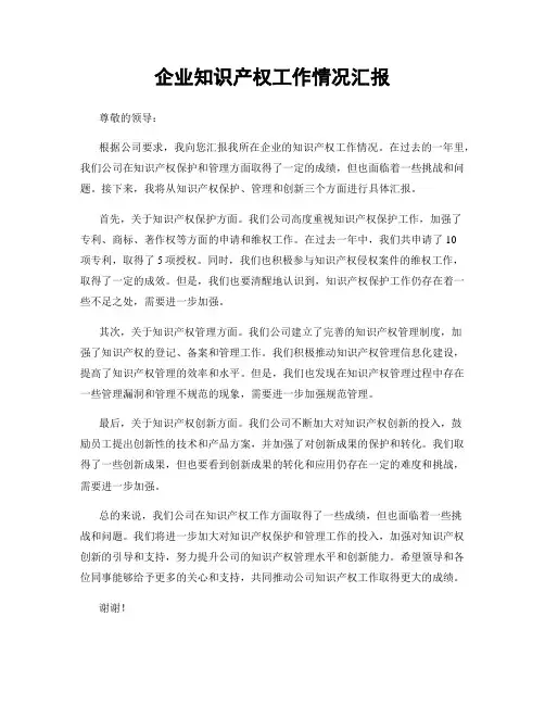企业知识产权工作情况汇报