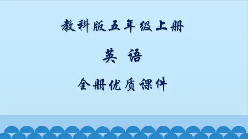教科版五年级上册全册英语课件