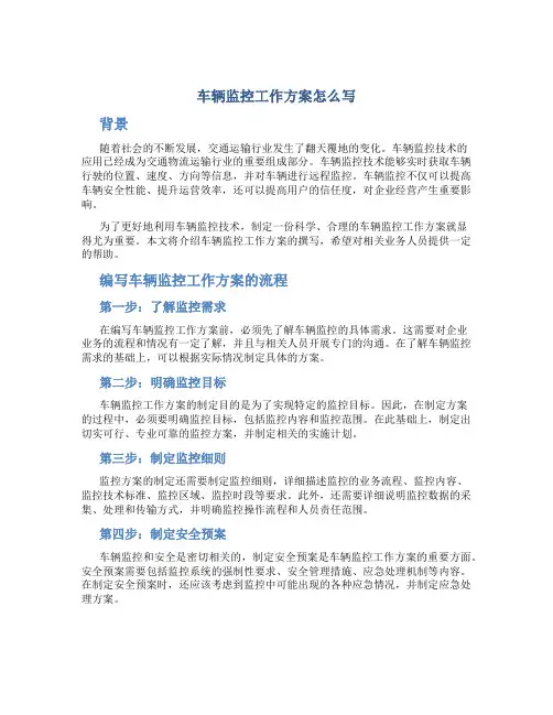 车辆监控工作方案怎么写
