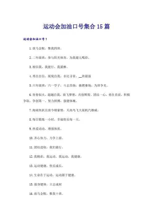 运动会加油口号集合15篇