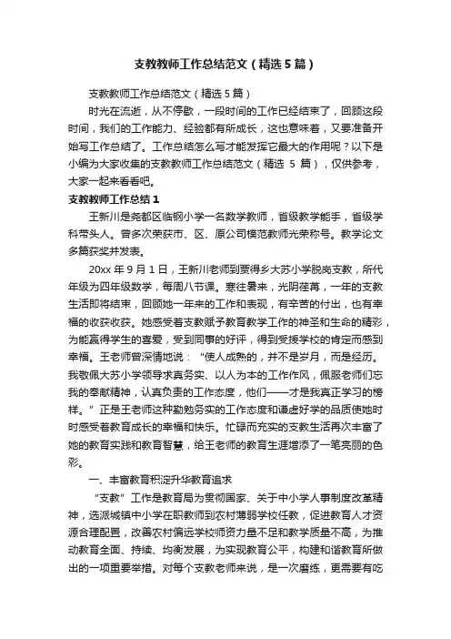 支教教师工作总结范文（精选5篇）