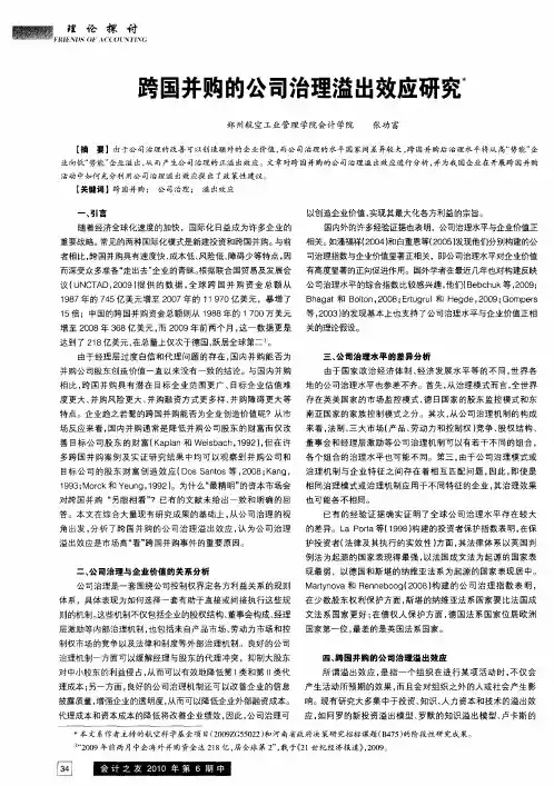 跨国并购的公司治理溢出效应研究