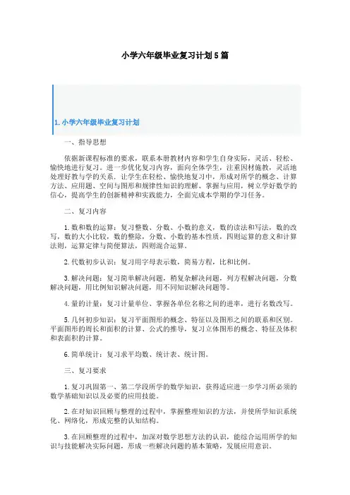 小学六年级毕业复习计划5篇