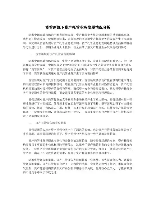 资管新规下资产托管业务发展情况分析