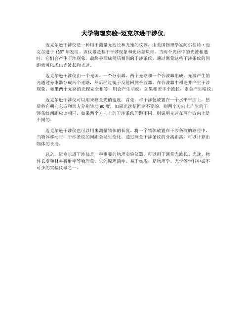大学物理实验-迈克尔逊干涉仪.