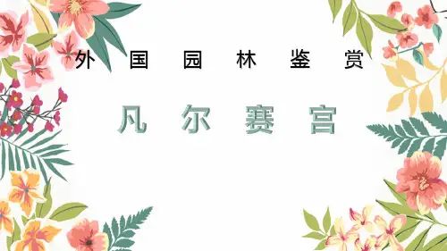 法国园林凡尔赛宫
