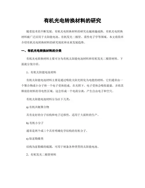 有机光电转换材料的研究