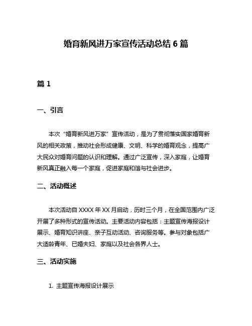 婚育新风进万家宣传活动总结6篇