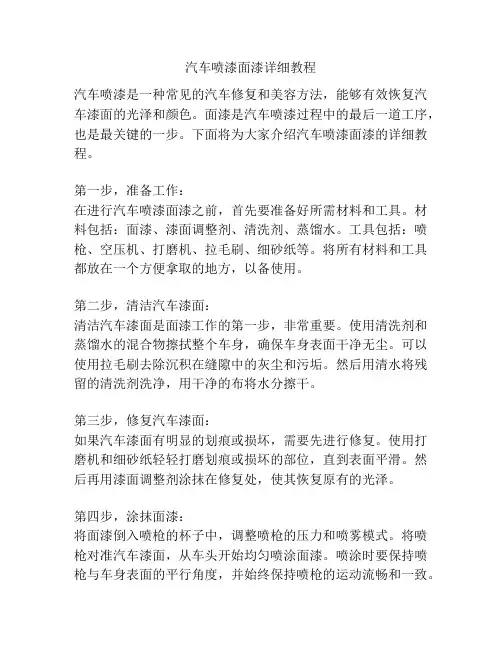 汽车喷漆面漆详细教程