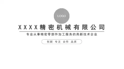 精密机械有限公司介绍PPT模板