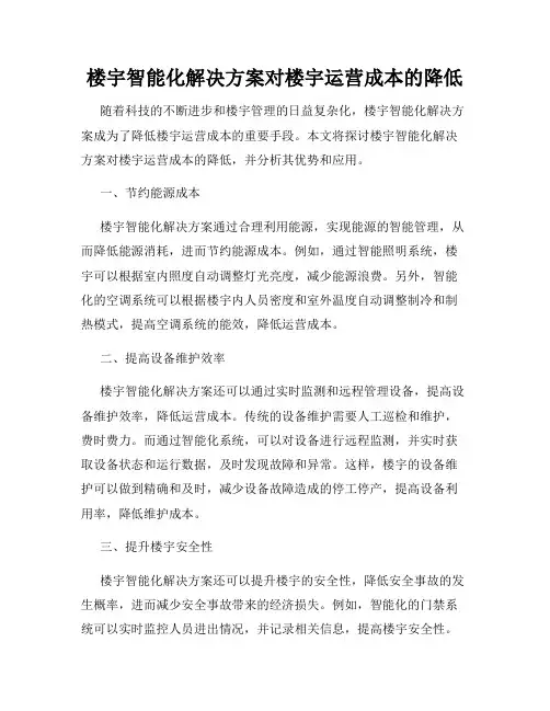 楼宇智能化解决方案对楼宇运营成本的降低
