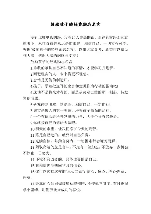 鼓励孩子的经典励志名言