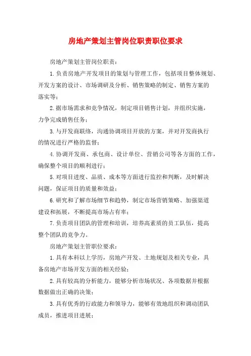 房地产策划主管岗位职责职位要求