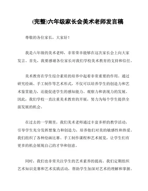 (完整)六年级家长会美术老师发言稿