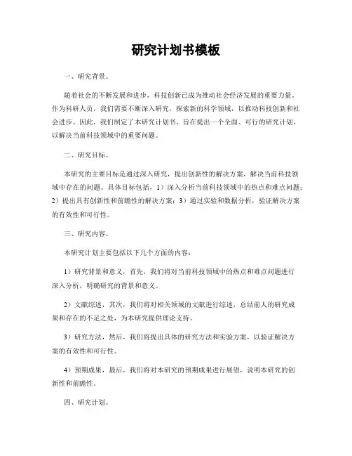 研究计划书模板