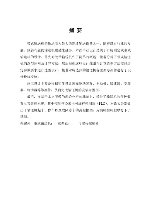 皮带运输机毕业设计[管理资料]