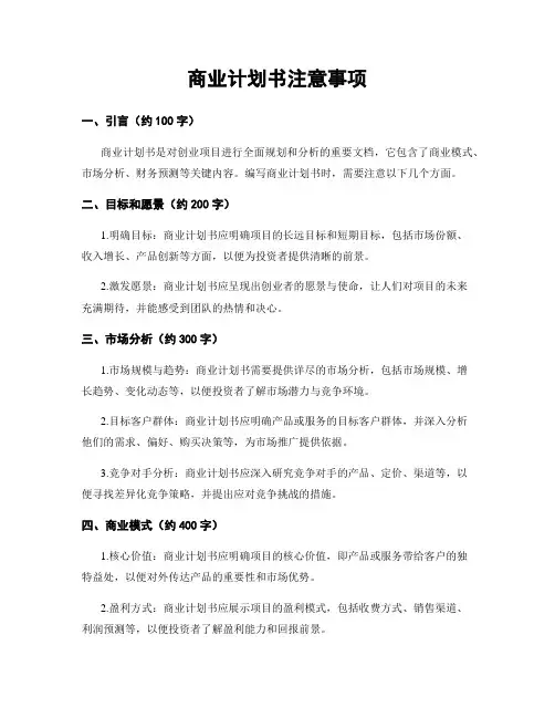 商业计划书注意事项