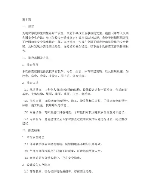 学校建筑隐患排查报告(3篇)