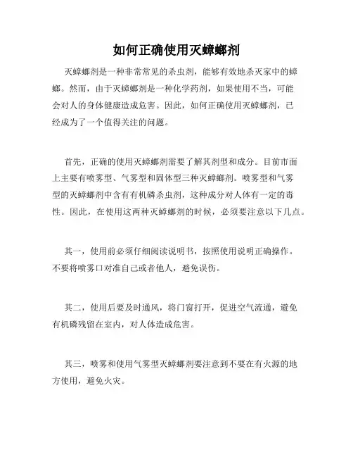 如何正确使用灭蟑螂剂