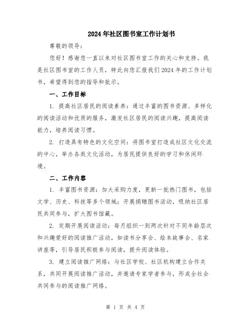 2024年社区图书室工作计划书