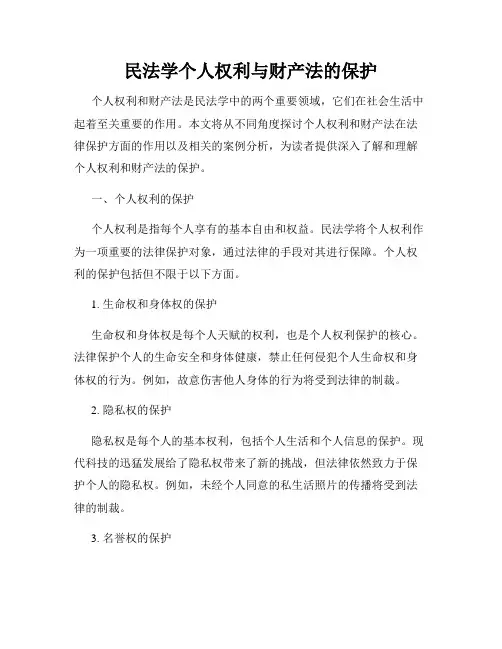 民法学个人权利与财产法的保护