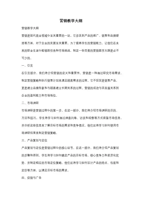 营销教学大纲