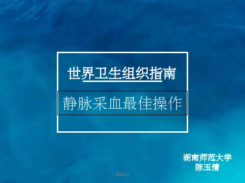 小讲课静脉采血PPT课件