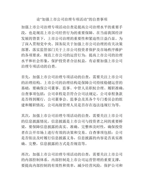 论“加强上市公司治理专项活动”的自查事项