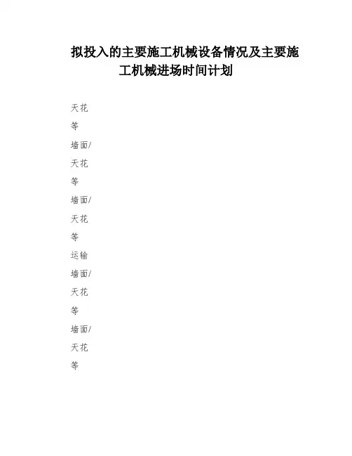 拟投入的主要施工机械设备情况及主要施工机械进场时间计划