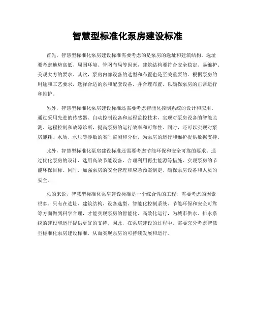 智慧型标准化泵房建设标准