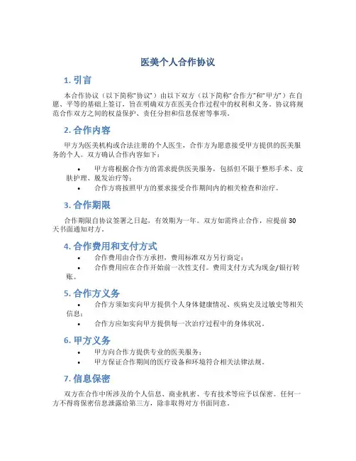 医美个人合作协议