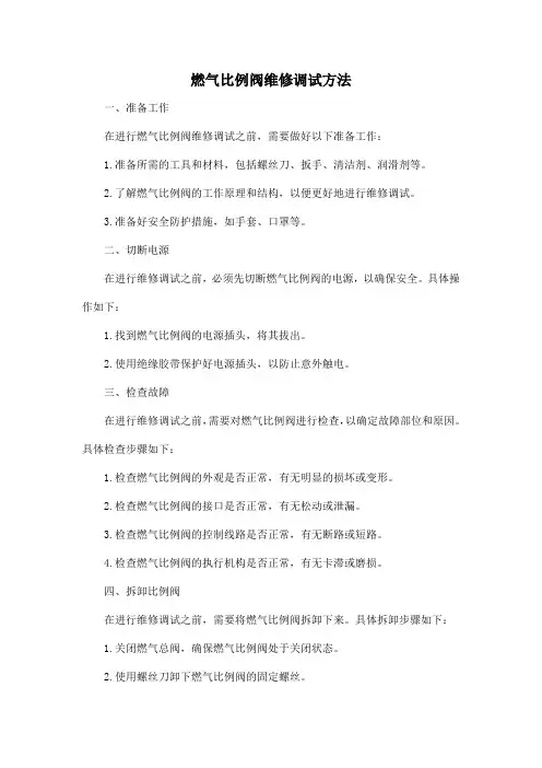 燃气比例阀维修调试方法